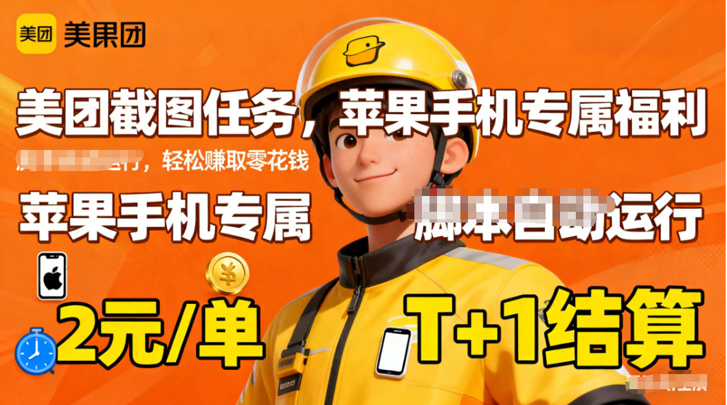 苹果手机专属掘金美团截图，2元一个任务-nangewz