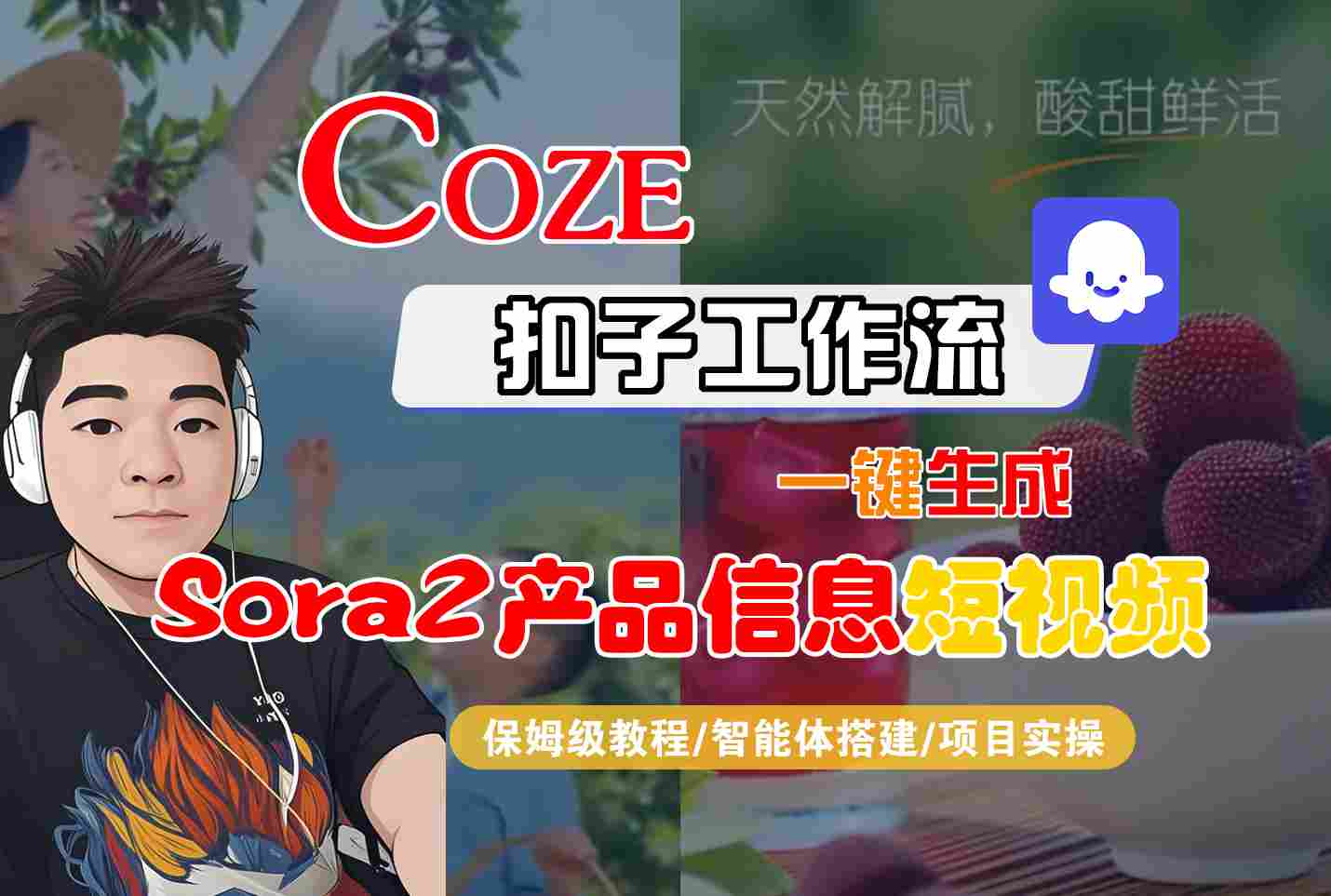 Coze扣子智能体工作流一键生成“SORA2产品信息“短视频，全流程保姆级教学-nangewz