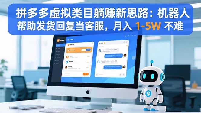 拼多多虚拟类目躺赚新思路：机器人帮助发货回复当客服，月入 1-5W 不难-nangewz