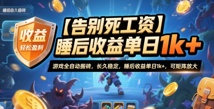 【告别死工资】游戏全自动搬砖，长久稳定，睡后收益单日1k+，可矩阵放大【揭秘】-nangewz