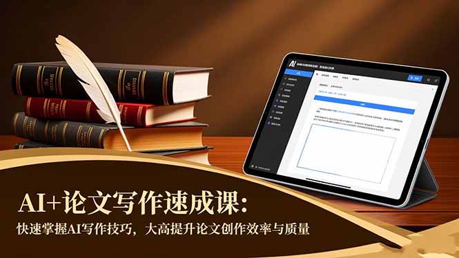 AI+论文写作速成课：快速掌握AI写作技巧，大幅提升论文创作效率与质量-nangewz