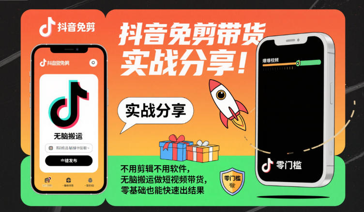 抖音免剪带货实战分享，不用剪辑不用软件，无脑搬运做短视频带货，零基础也能快速出结果-nangewz