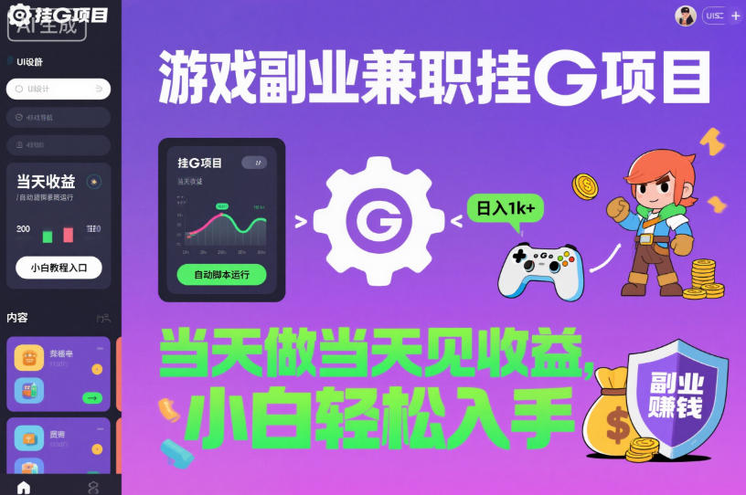 游戏副业兼职挂G项目，当天做当天见收益,日入1k+，小白轻松入手【揭秘】-nangewz