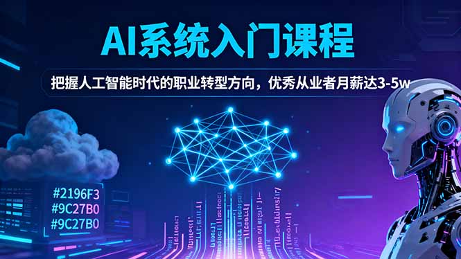 AI系统入门课程，把握人工智能时代的职业转型方向，优秀从业者月薪达3-5w-nangewz