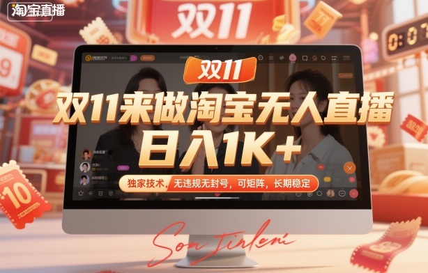 双11来做淘宝无人直播，日入1K+，独家技术，无违规无封号，可矩阵，长期稳定【揭秘】-nangewz