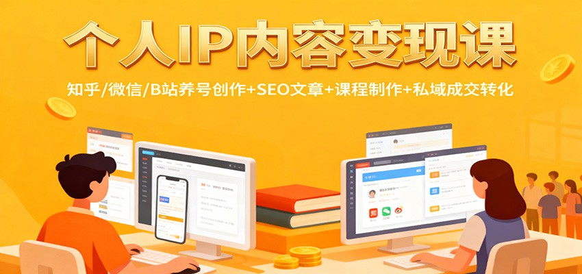 个人IP内容变现课：知乎/微信/B站养号创作+SEO文章+课程制作+私域成交转化-nangewz