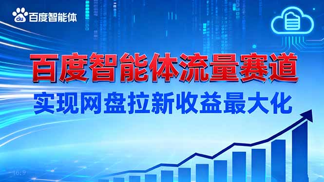 建百度智能体流量赛道，实现网盘拉新收益最大化-nangewz