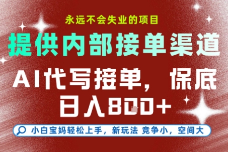 最新AI代写接单，提供接单渠道，小白极速上手，保底日入8张，永远不会失业的项目【揭秘】-nangewz