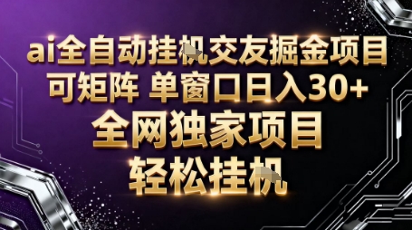 AI全自动聊天交友掘金项目，批量可矩阵，单窗口收益轻松30+【揭秘】-nangewz
