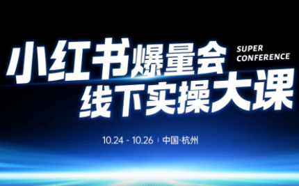戴小胖·小红书爆量会线下课(杭州10月24-26号)-nangewz