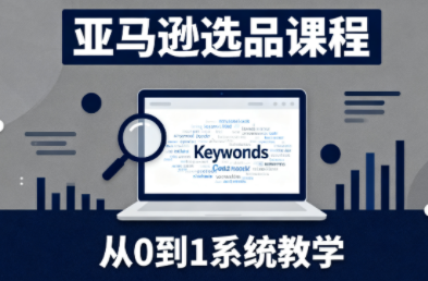 张景老师·亚马逊从0到1选品课程-nangewz