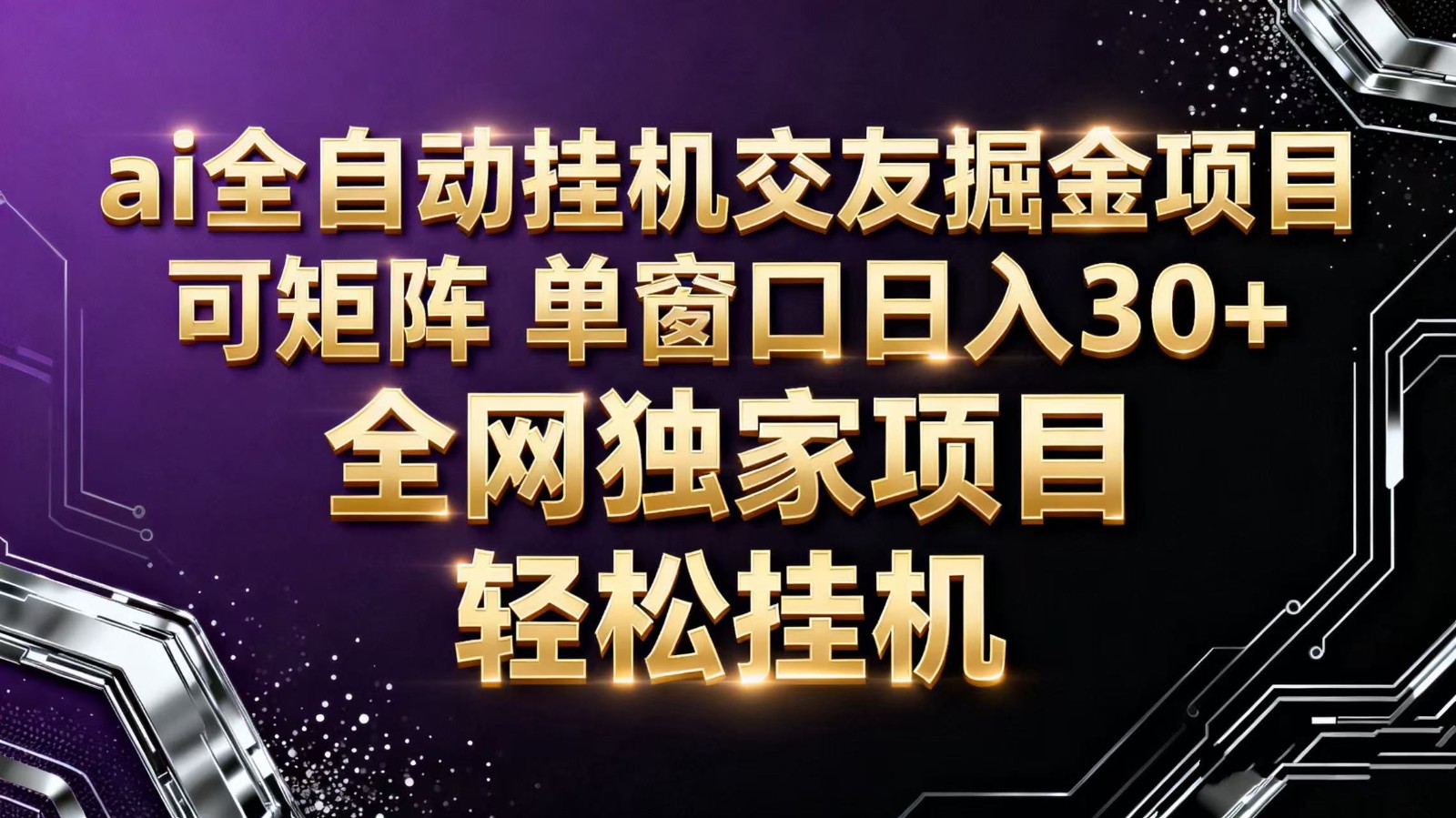 ai全自动挂机语聊掘金 可矩阵 单窗口轻松日入30+-nangewz