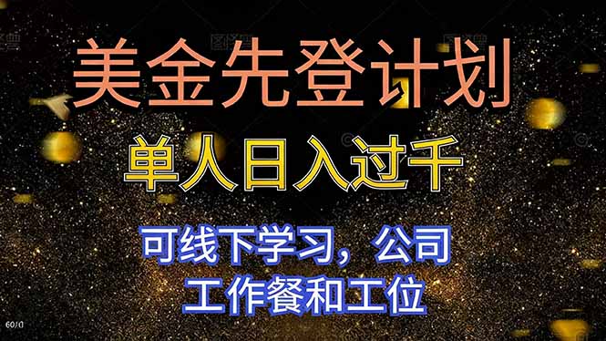美金先登计划 单人日入过千 可线下学习，公司工作餐和工位-nangewz