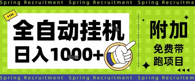 全自动挂G项目，只需进行简单设置，长期稳定，单日收益1k+【揭秘】-nangewz