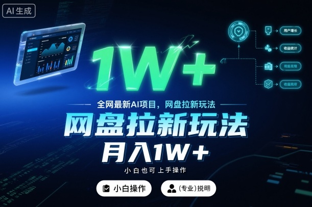 全网最新AI项目，网盘拉新玩法，小白也可上手操作，月入1W+【揭秘】-nangewz