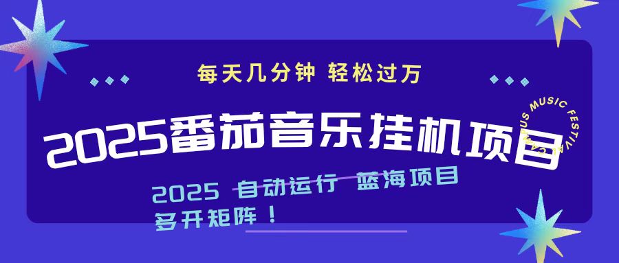 2025最新挂机番茄音乐项目，每天几分钟，日入1000＋-nangewz