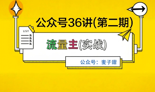 麦子甜公众号36讲-第二期，稳定持续收益，稳定玩法，复利效应强-nangewz