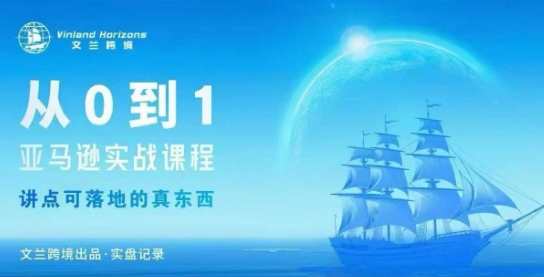 从0-1亚马逊实战课程，亚马逊从0-1，从1-10实操变现-nangewz