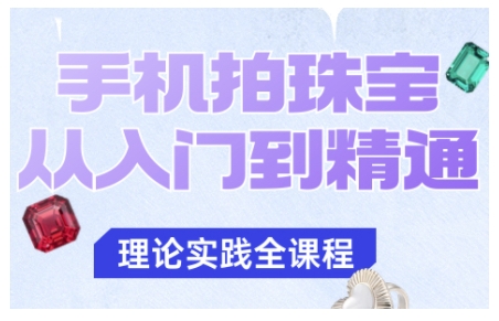 手机拍珠宝从入门到精通，告别拍不出珠宝质感的困扰-nangewz