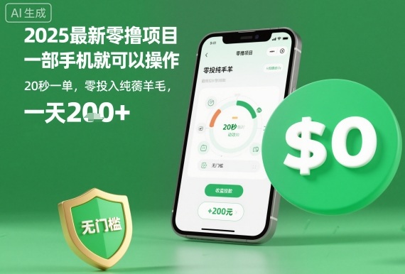 2025最新零撸项目，一部手机就可以操作，20秒一单，零投入纯薅羊毛，无门槛，一天200+【揭秘】-nangewz