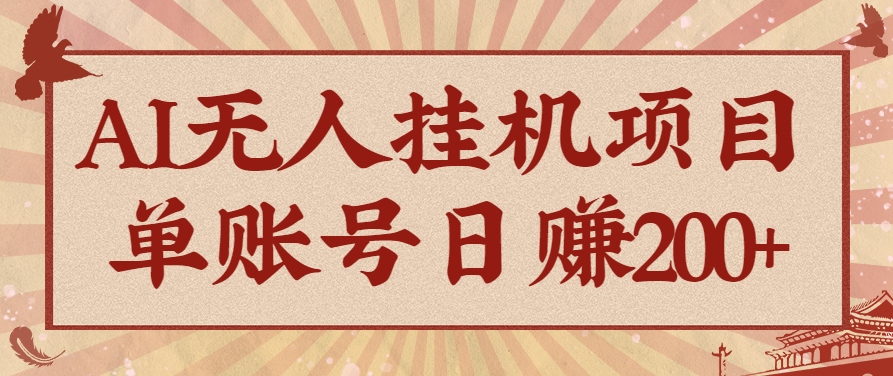 AI无人挂机项目，一个可持续自动化变现收益的玩法，单账号日多赚200+-nangewz