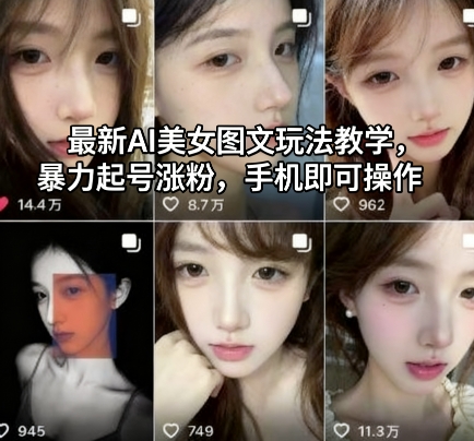 最新AI美女图文玩法教学，暴力起号涨粉，手机即可操作-nangewz