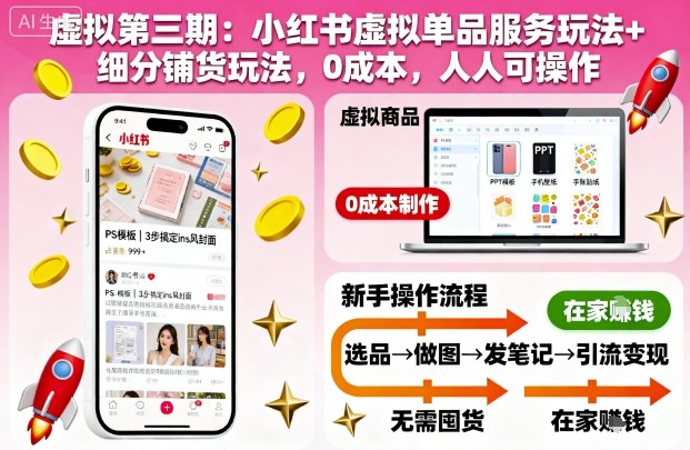 虚拟第三期：小红书虚拟单品服务玩法+细分铺货玩法，0成本，人人可操作-nangewz