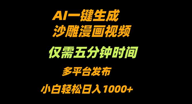 AI一键生成沙雕动漫视频，只需5分钟，小白轻松日入1000+-nangewz