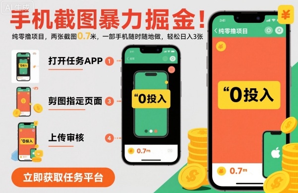 手机截图暴力掘金，两张截图0.7米，一部手机就能做，轻松日入3张【揭秘】-nangewz