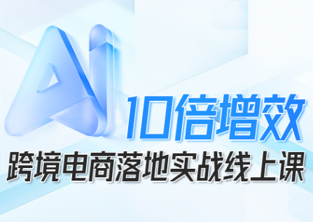 法老Pharaoh·跨境电商10倍增效，AI落地实战课-nangewz