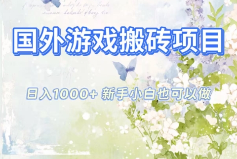 国外游戏搬砖项目，日入1k+，全自动解放双手，新手小白也可做【揭秘】-nangewz