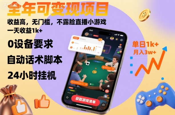 全年可变现项目，收益高，无门槛，不露脸直播小游戏，一天收益1k+【揭秘】-nangewz