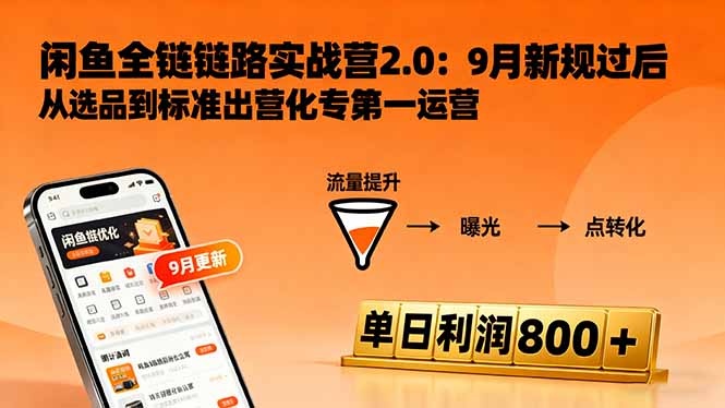 闲鱼变现课3.0：掌握链接优化、流量提升、商业变现，单日利润800+-nangewz