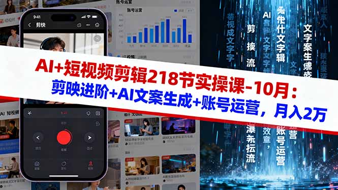 AI+短视频剪辑218节实操课-10月：剪映进阶+AI文案生成+账号运营，月入2万-nangewz