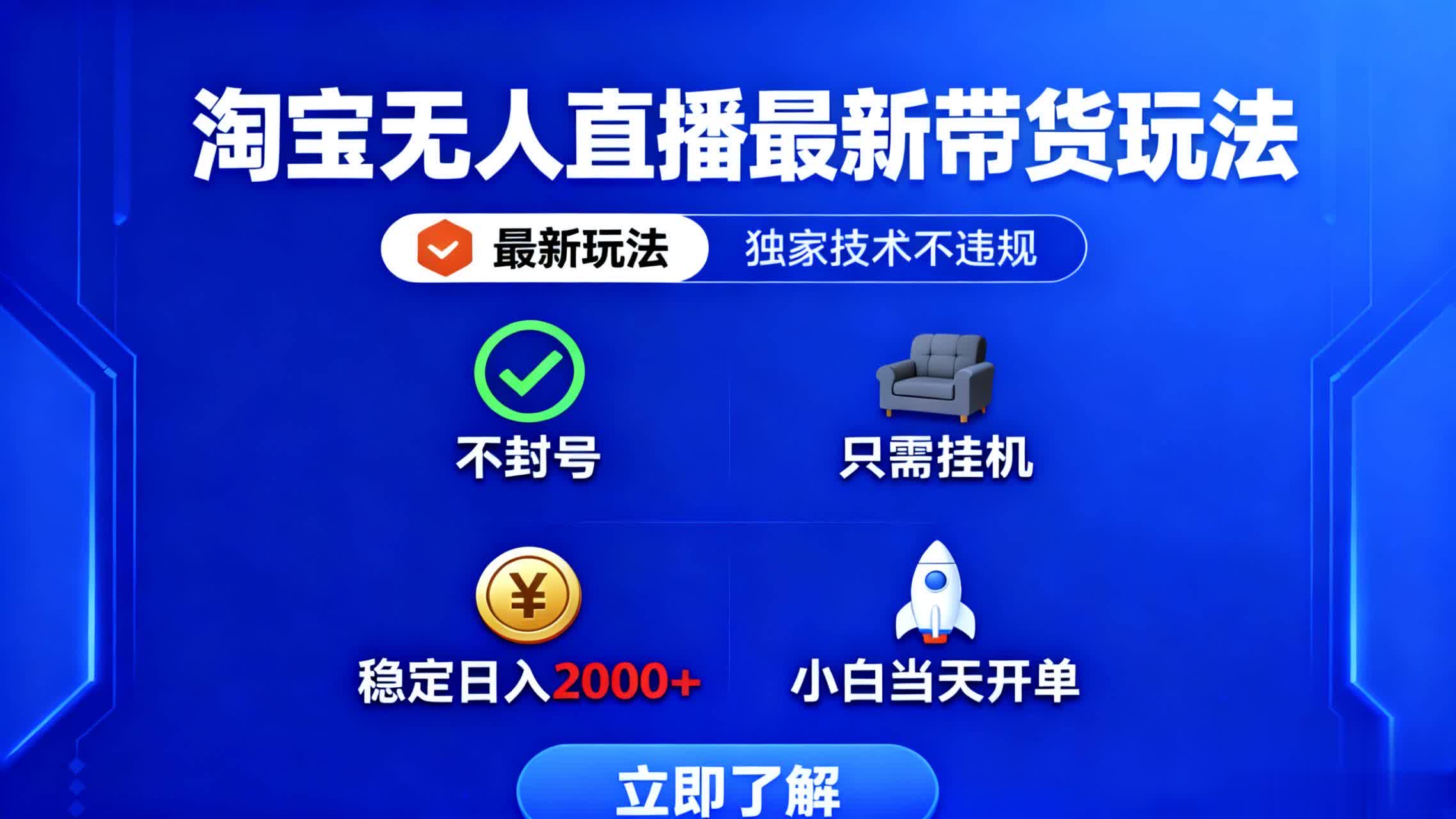 淘宝无人直播最新带货最新玩法， 独家技术不违规，也不封号，只需要挂...-nangewz