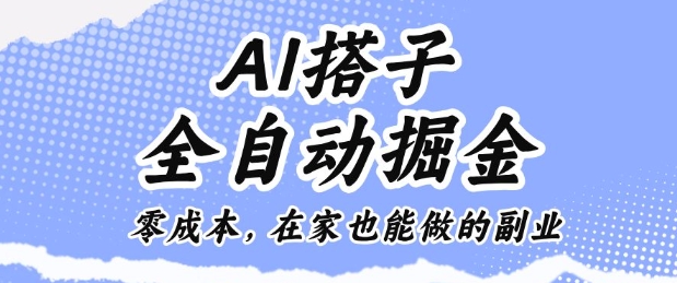 AI搭子全自动掘金零成本，在家也能做的副业【揭秘】-nangewz