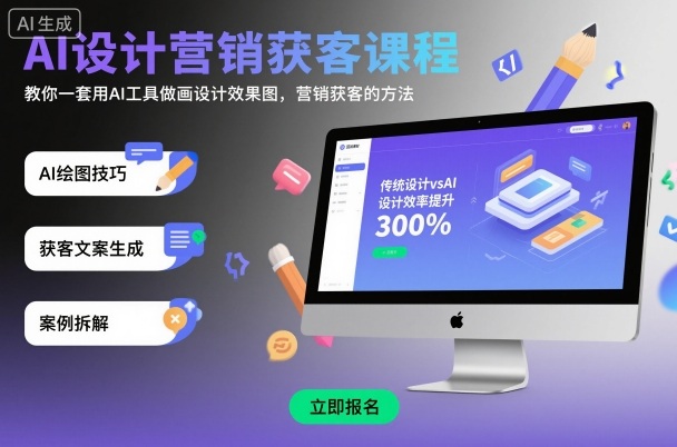 AI设计营销获客课程，教你一套用AI工具做画设计效果图，营销获客的方法-nangewz