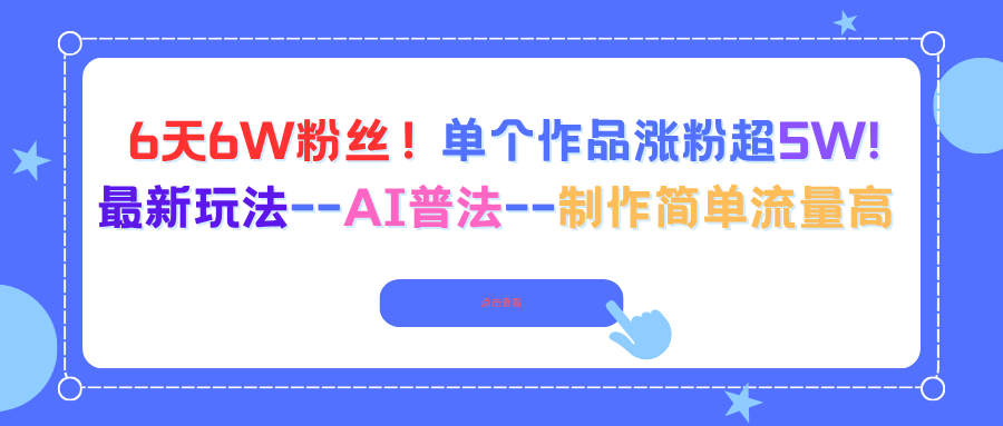 6天6W粉丝！单个作品涨粉超5W!最新玩法--AI普法--制作简单流量高-nangewz