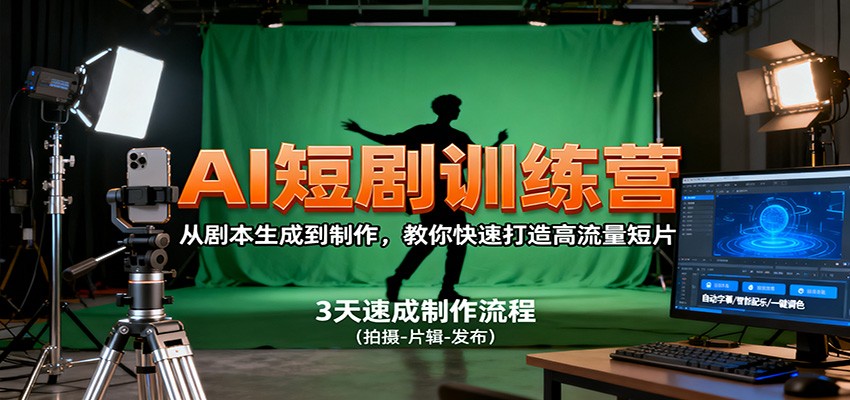 AI短剧训练营，从剧本生成到制作，教你快速打造高流量短片-nangewz