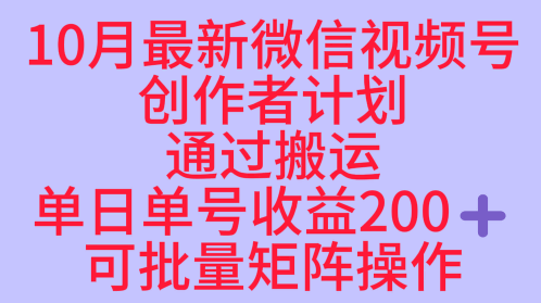 10月最新视频号收益最大化赛道长久稳定红利项目，单日单号收益2张+可批量矩阵操作-nangewz