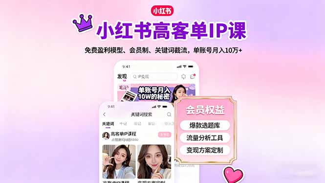 小红书高客单IP课，免费盈利模型、会员制、关键词截流，单账号月入10万+-nangewz