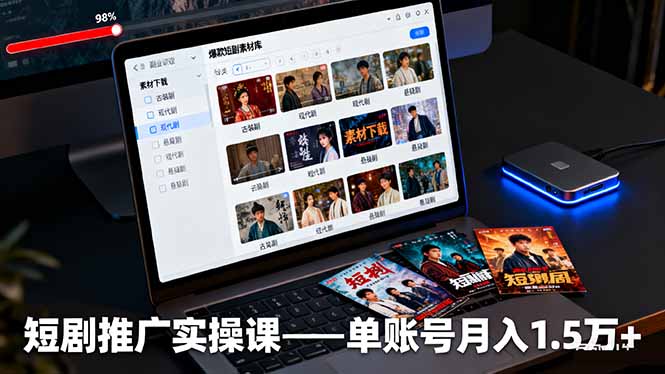 短剧推广实操课：授权获取+素材下载+爆款剪辑+平台运营，单账号月入1.5万+-nangewz