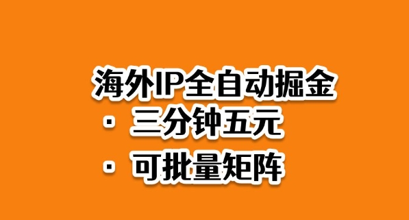 海外ip全自动掘金，2025必做蓝海项目，3分钟落地，矩阵直接开干【揭秘】-nangewz