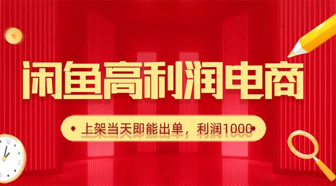 闲鱼卖爆款货源，每天利润1000，上架即出单-nangewz