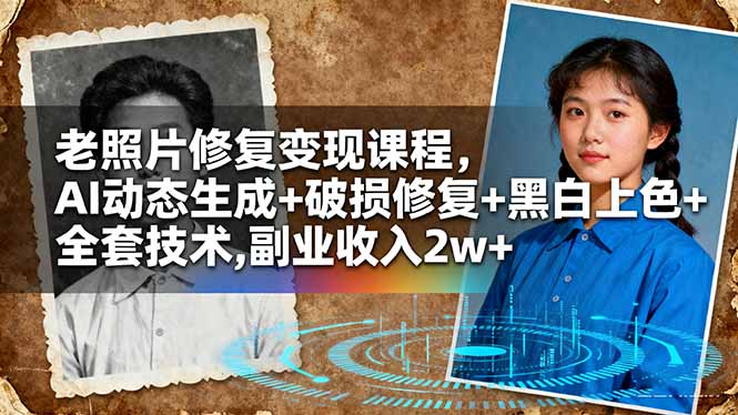 老照片修复变现课程，AI动态生成+破损修复+黑白上色+全套技术,副业收入2w+-nangewz
