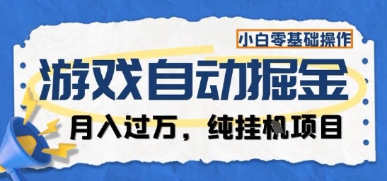 游戏全自动掘金纯挂G项目，月入过1W，小白零基础可操作长期稳定【揭秘】-nangewz