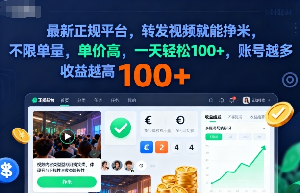 2025年最新正规平台，转发视频就能挣米，不限单量，单价高，一天轻松100+，账号越多收益越高【揭秘】-nangewz