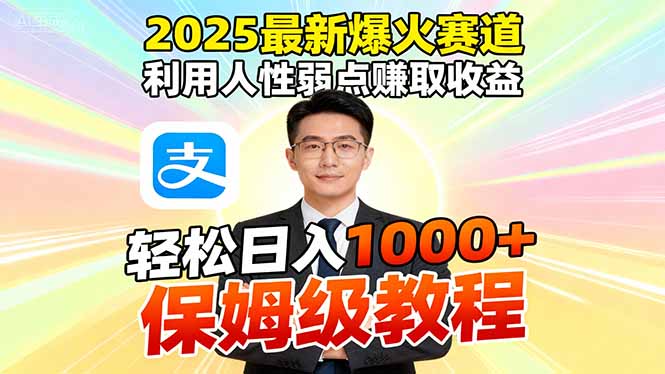 2025最新爆火赛道，利用人性弱点赚取收益，全程利用软件一键批量制作，...-nangewz