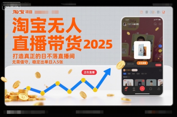 淘宝无人直播带货2025蓝海项目，打造真正的日不落直播间，无需值守，稳定出单日入5张-nangewz