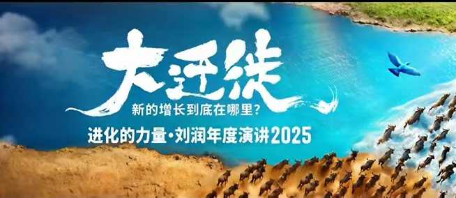 2025刘润年度演讲全程回放，大迁徙新的增长到底在哪里？-nangewz
